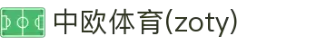 zoty中欧-连接欧陆赛场，汇聚全球体育激情